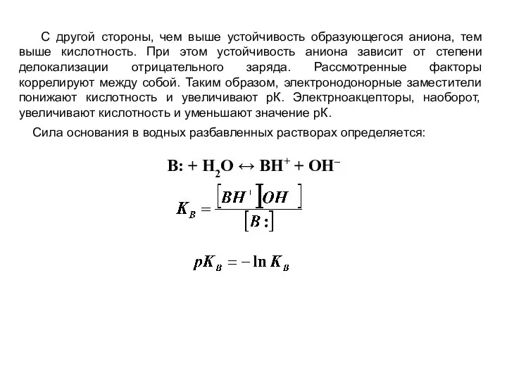 С другой стороны, чем выше устойчивость образующегося аниона, тем выше кислотность.