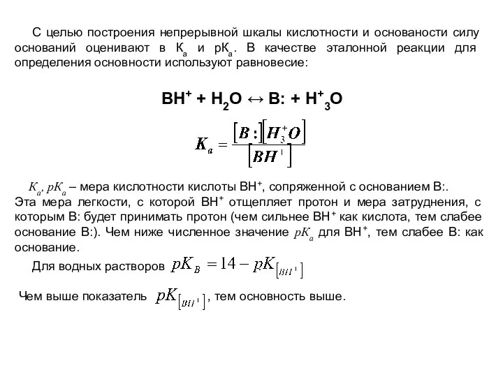 ВН+ + Н2О ↔ В: + Н+3О С целью построения непрерывной