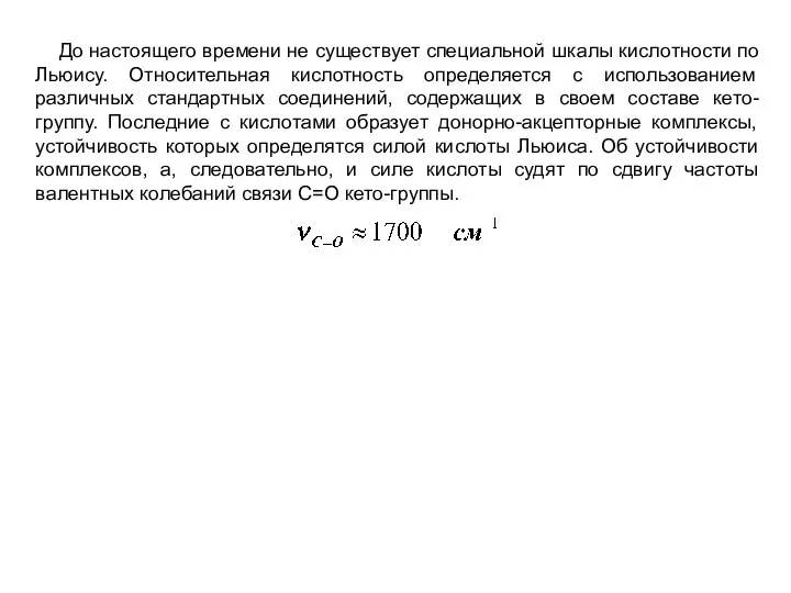 До настоящего времени не существует специальной шкалы кислотности по Льюису. Относительная