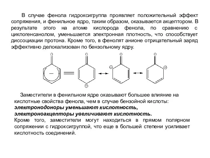 В случае фенола гидроксигруппа проявляет положительный эффект сопряжения, и фенильное ядро,