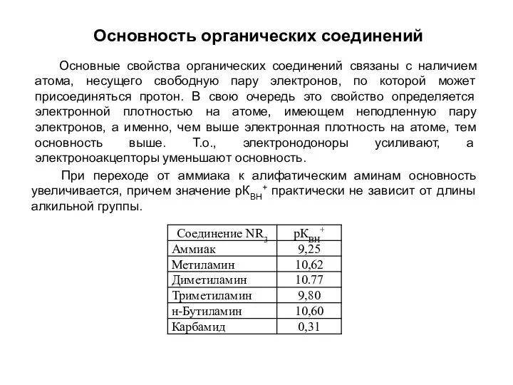 Основность органических соединений Основные свойства органических соединений связаны с наличием атома,