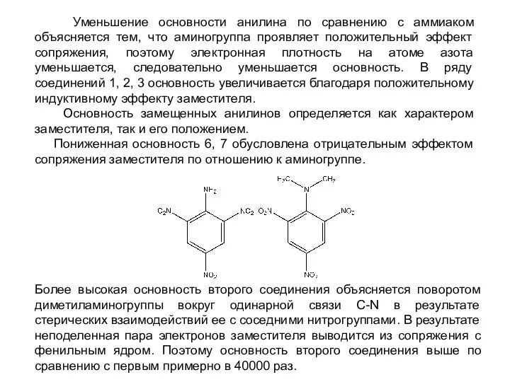 Уменьшение основности анилина по сравнению с аммиаком объясняется тем, что аминогруппа