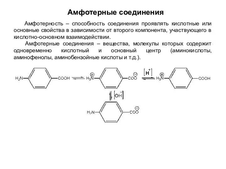 Амфотерные соединения Амфотерность – способность соединения проявлять кислотные или основные свойства