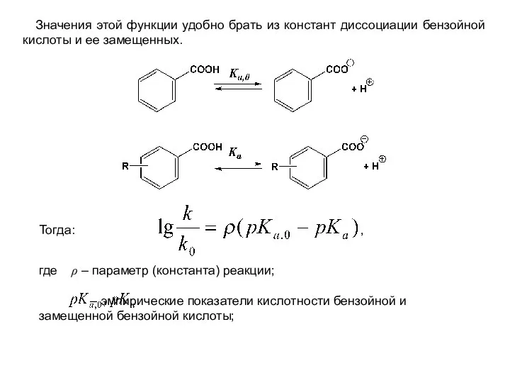 Значения этой функции удобно брать из констант диссоциации бензойной кислоты и