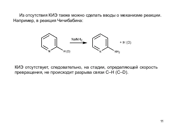 Из отсутствия КИЭ также можно сделать вводы о механизме реакции. Например,