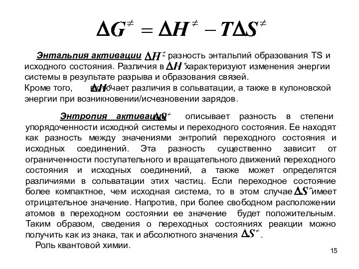 Энтальпия активации - разность энтальпий образования TS и исходного состояния. Различия