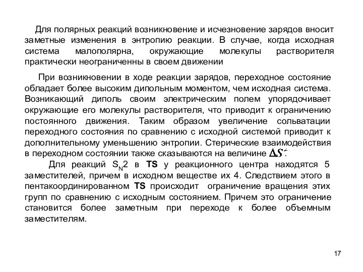 При возникновении в ходе реакции зарядов, переходное состояние обладает более высоким