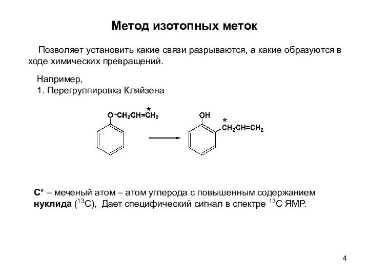 Метод изотопных меток Позволяет установить какие связи разрываются, а какие образуются