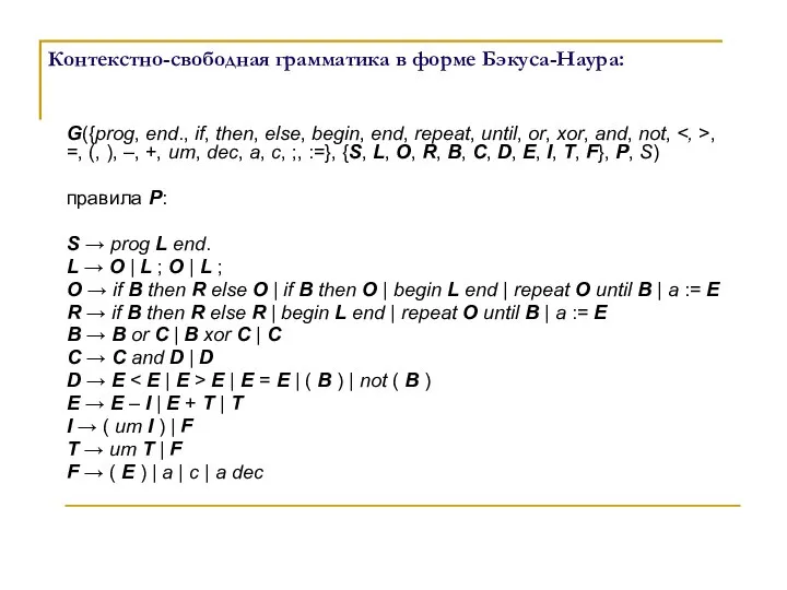 Контекстно-свободная грамматика в форме Бэкуса-Наура: G({prog, end., if, then, else, begin,