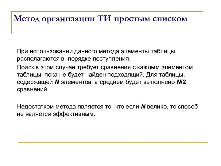 Метод организации ТИ простым списком При использовании данного метода элементы таблицы