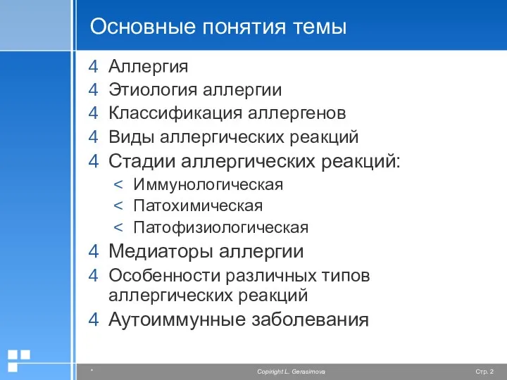 Основные понятия темы Аллергия Этиология аллергии Классификация аллергенов Виды аллергических реакций