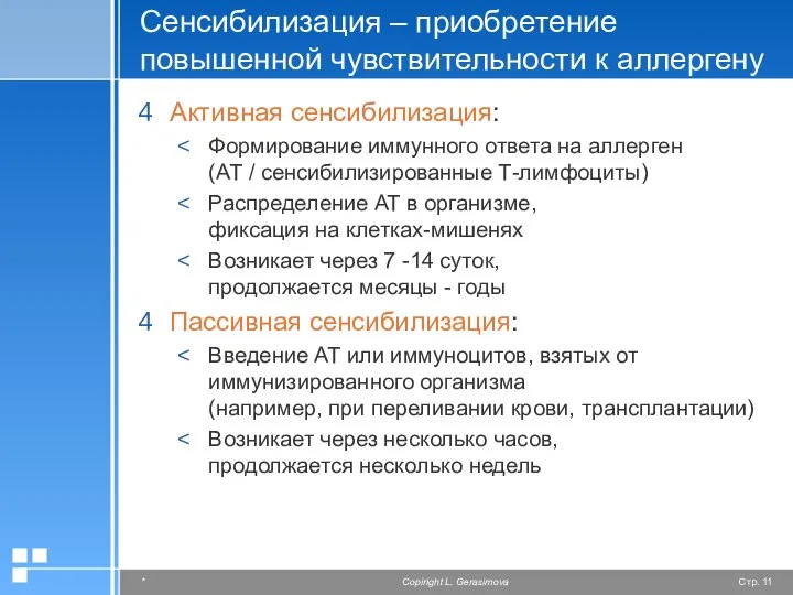 Сенсибилизация – приобретение повышенной чувствительности к аллергену Активная сенсибилизация: Формирование иммунного