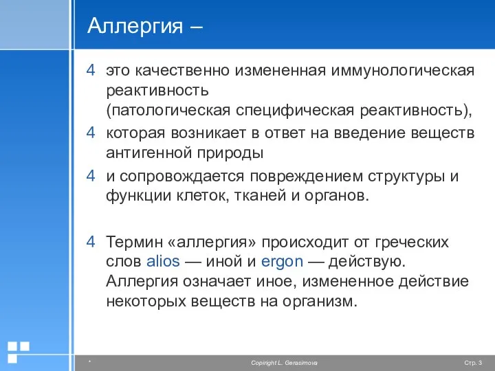 Аллергия – это качественно измененная иммунологическая реактивность (патологическая специфическая реактивность), которая