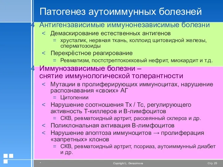 Патогенез аутоиммунных болезней Антигензависимые иммунонезависимые болезни Демаскирование естественных антигенов хрусталик, нервная