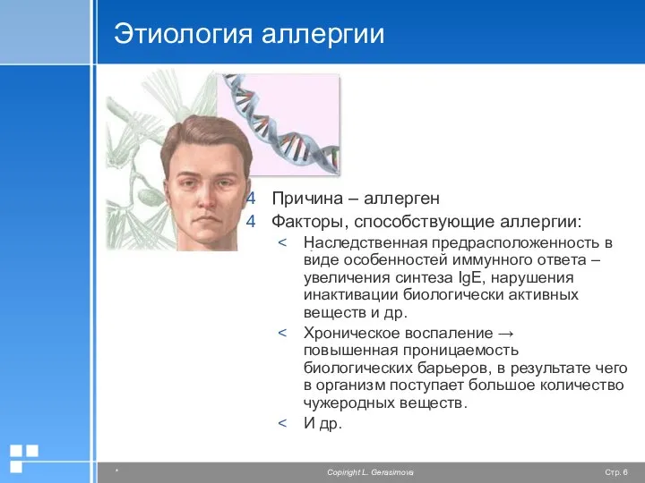 Этиология аллергии Причина – аллерген Факторы, способствующие аллергии: Наследственная предрасположенность в