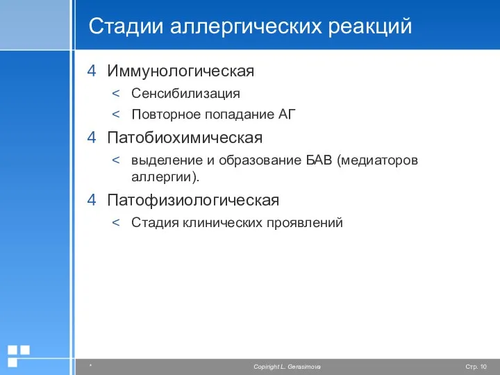 Стадии аллергических реакций Иммунологическая Сенсибилизация Повторное попадание АГ Патобиохимическая выделение и