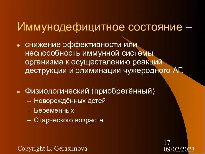 09/02/2023 Copyright L. Gerasimova Иммунодефицитное состояние – снижение эффективности или неспособность