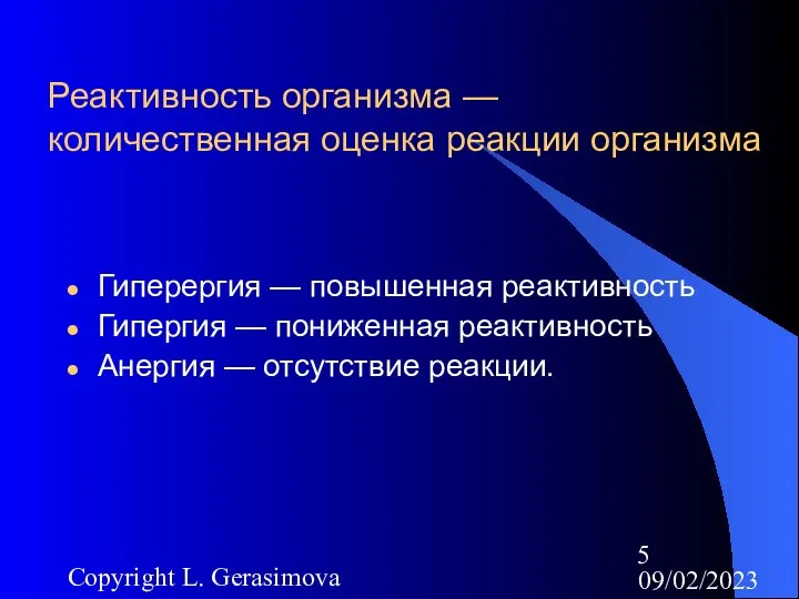 09/02/2023 Copyright L. Gerasimova Реактивность организма — количественная оценка реакции организма
