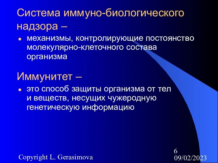 09/02/2023 Copyright L. Gerasimova Система иммуно-биологического надзора – механизмы, контролирующие постоянство