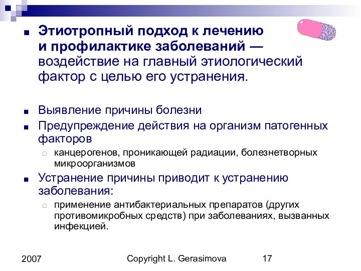 Copyright L. Gerasimova 2007 Этиотропный подход к лечению и профилактике заболеваний