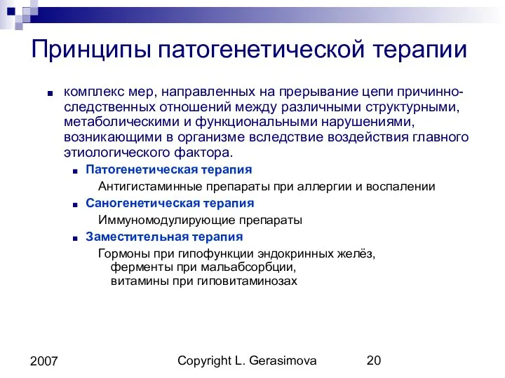 Copyright L. Gerasimova 2007 Принципы патогенетической терапии комплекс мер, направленных на