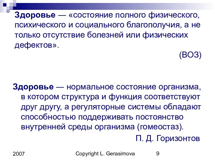 Copyright L. Gerasimova 2007 Здоровье ― «состояние полного физического, психического и