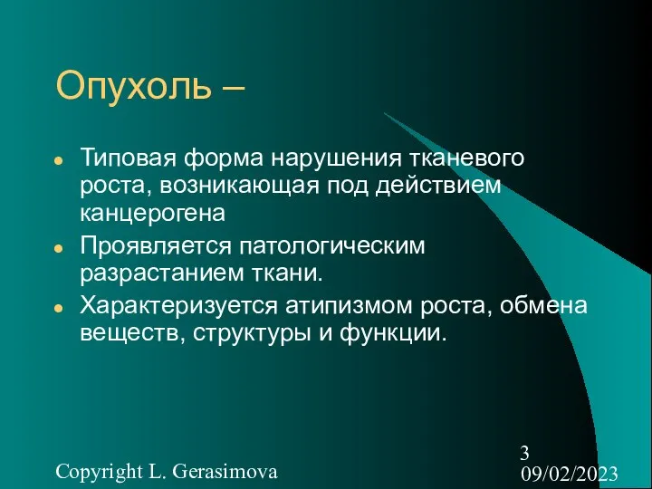 09/02/2023 Copyright L. Gerasimova Опухоль – Типовая форма нарушения тканевого роста,