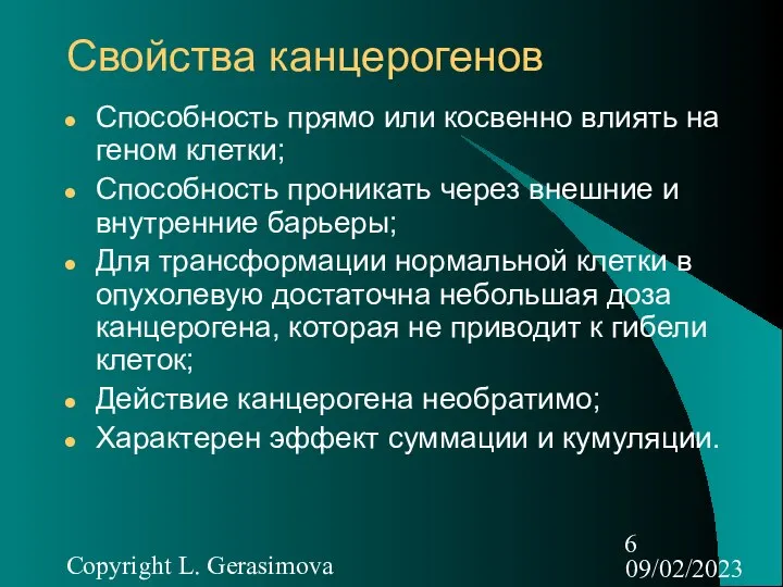 09/02/2023 Copyright L. Gerasimova Свойства канцерогенов Способность прямо или косвенно влиять