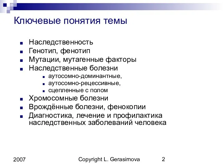 Copyright L. Gerasimova 2007 Ключевые понятия темы Наследственность Генотип, фенотип Мутации,