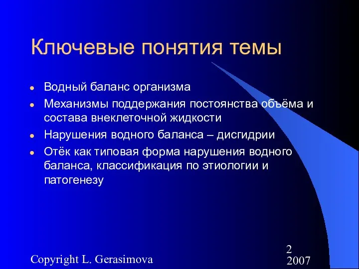 2007 Copyright L. Gerasimova Ключевые понятия темы Водный баланс организма Механизмы