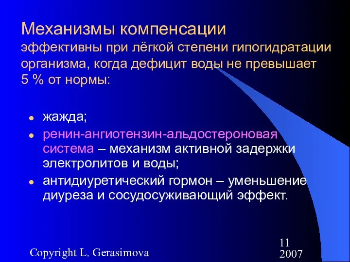 2007 Copyright L. Gerasimova Механизмы компенсации эффективны при лёгкой степени гипогидратации
