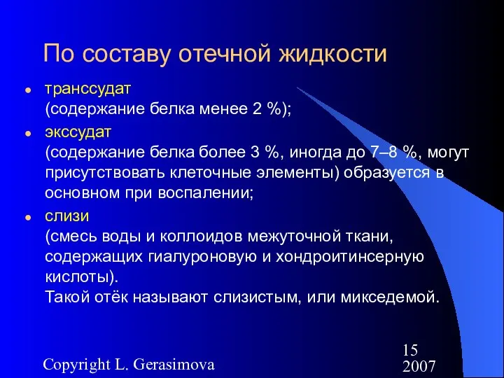 2007 Copyright L. Gerasimova По составу отечной жидкости транссудат (содержание белка