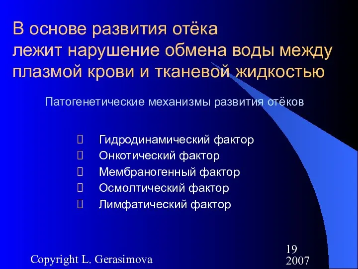 2007 Copyright L. Gerasimova В основе развития отёка лежит нарушение обмена