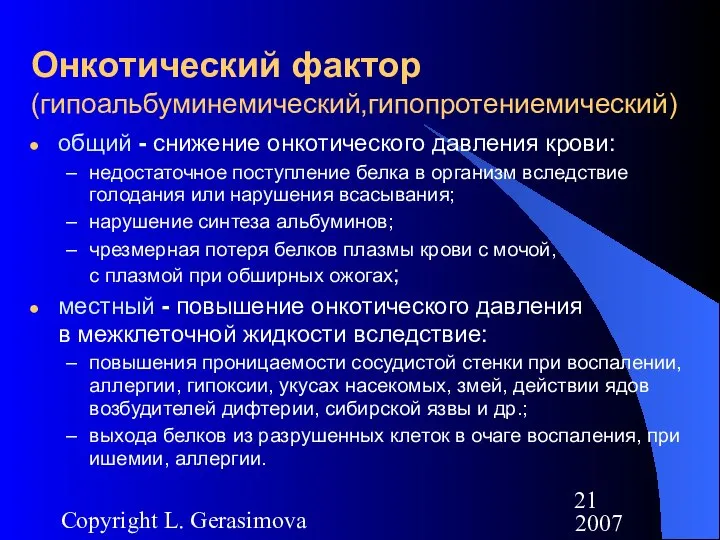 2007 Copyright L. Gerasimova Онкотический фактор (гипоальбуминемический,гипопротениемический) общий - снижение онкотического