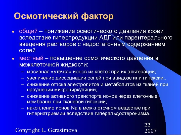 2007 Copyright L. Gerasimova Осмотический фактор общий – понижение осмотического давления
