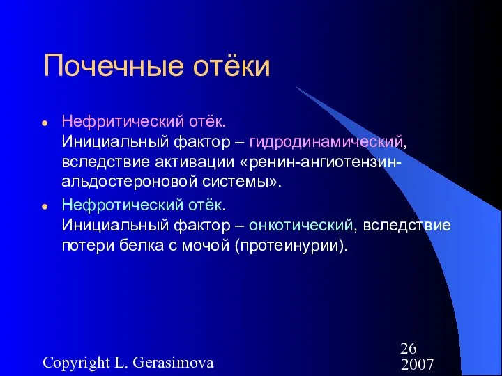 2007 Copyright L. Gerasimova Почечные отёки Нефритический отёк. Инициальный фактор –