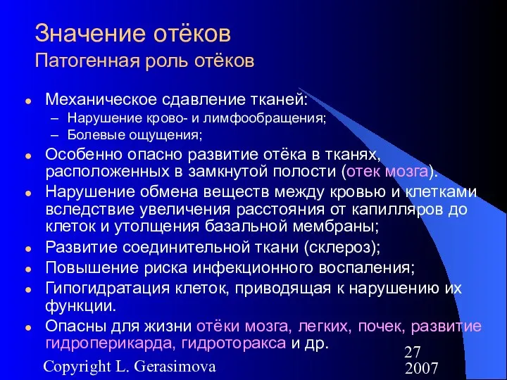 2007 Copyright L. Gerasimova Значение отёков Патогенная роль отёков Механическое сдавление