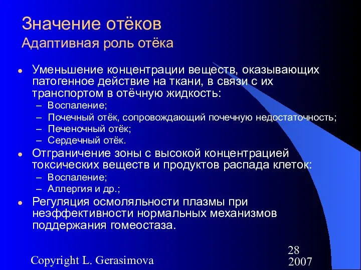 2007 Copyright L. Gerasimova Уменьшение концентрации веществ, оказывающих патогенное действие на