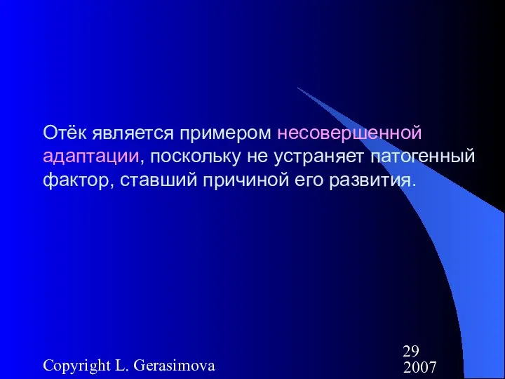 2007 Copyright L. Gerasimova Отёк является примером несовершенной адаптации, поскольку не