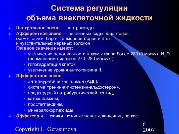 2007 Copyright L. Gerasimova Центральное звено — центр жажды. Афферентное звено