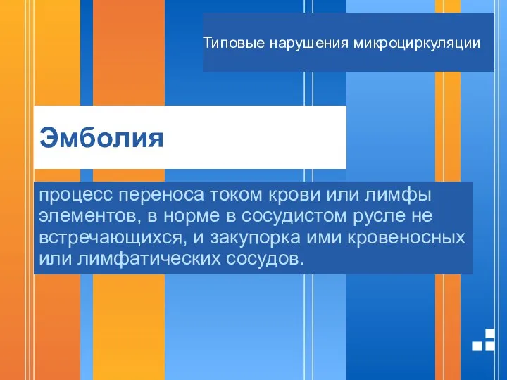 Эмболия Типовые нарушения микроциркуляции процесс переноса током крови или лимфы элементов,