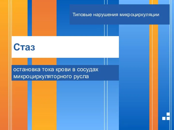 Стаз остановка тока крови в сосудах микроциркуляторного русла Типовые нарушения микроциркуляции