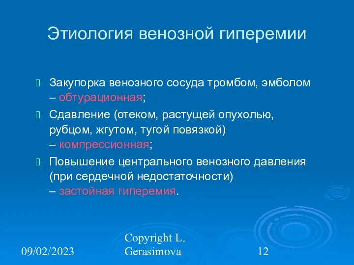 09/02/2023 Copyright L. Gerasimova Этиология венозной гиперемии Закупорка венозного сосуда тромбом,