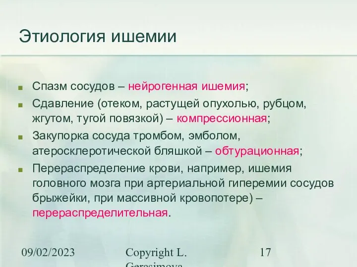 09/02/2023 Copyright L. Gerasimova Этиология ишемии Спазм сосудов – нейрогенная ишемия;