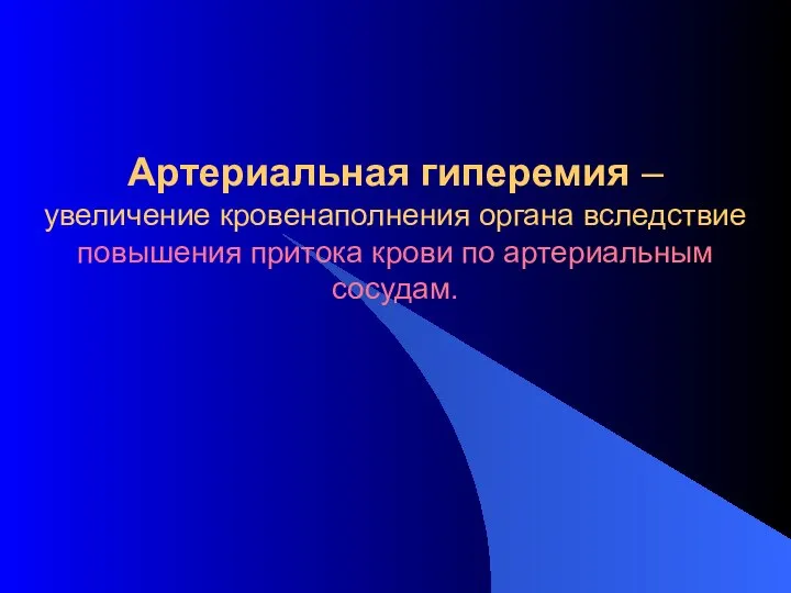 Артериальная гиперемия – увеличение кровенаполнения органа вследствие повышения притока крови по артериальным сосудам.