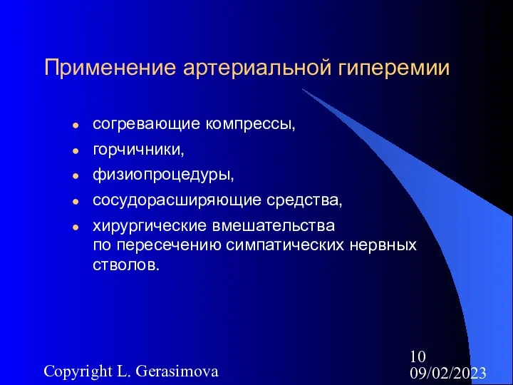 09/02/2023 Copyright L. Gerasimova Применение артериальной гиперемии согревающие компрессы, горчичники, физиопроцедуры,