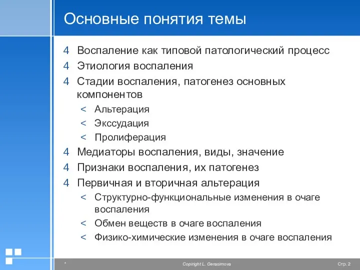 Основные понятия темы Воспаление как типовой патологический процесс Этиология воспаления Стадии