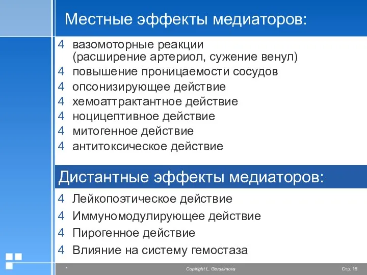 Местные эффекты медиаторов: вазомоторные реакции (расширение артериол, сужение венул) повышение проницаемости