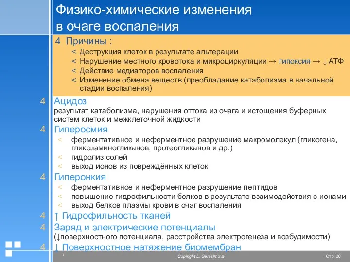 Физико-химические изменения в очаге воспаления Ацидоз результат катаболизма, нарушения оттока из