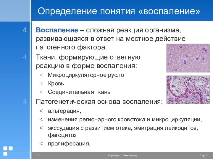 Определение понятия «воспаление» Воспаление – сложная реакция организма, развивающаяся в ответ